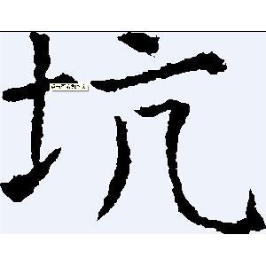 能中不