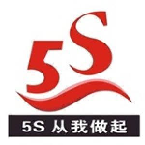 5S势在必得