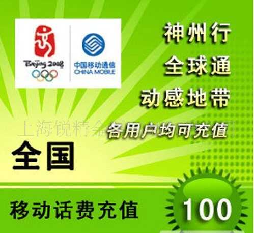 移动充值卡（100元）