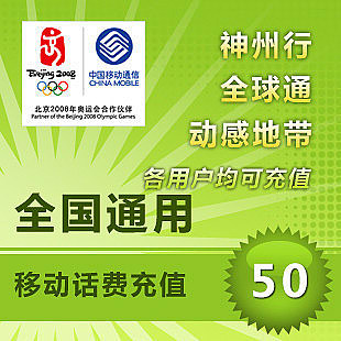 移动充值卡（50元）