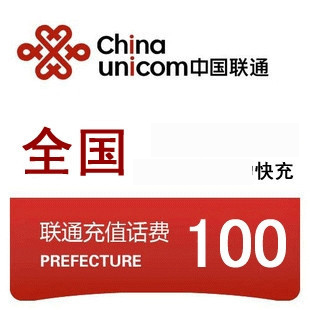 联通充值卡（100元）