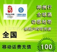 移动充值卡（100元）