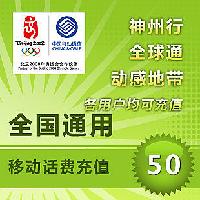 移动充值卡（50元）